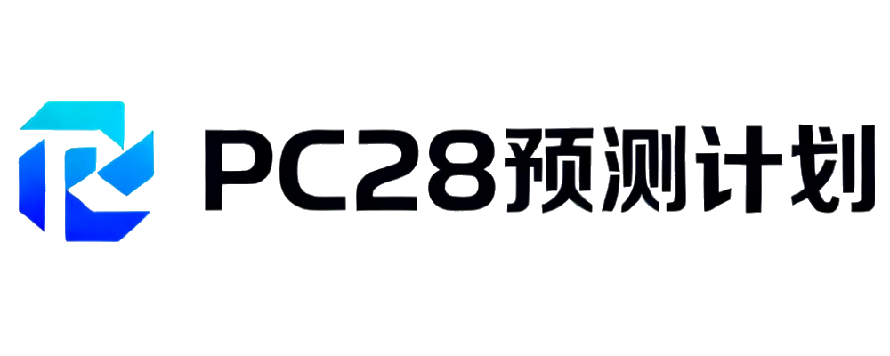 PC28预测计划官网